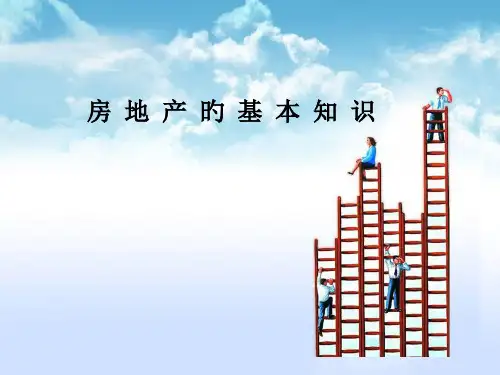 房地产的基本知识必看