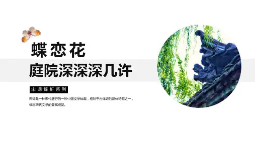 《蝶恋花庭院深深深几许》诗词赏析PPT课件