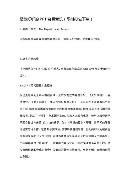 超级好听的PPT背景音乐