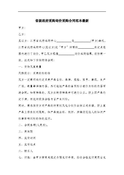 省级政府采购询价采购合同范本最新.docx