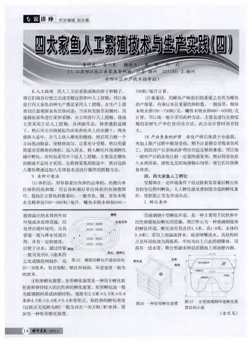 四大家鱼人工繁殖技术与生产实践(四)