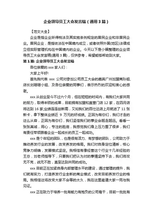 企业领导员工大会发言稿（通用3篇）