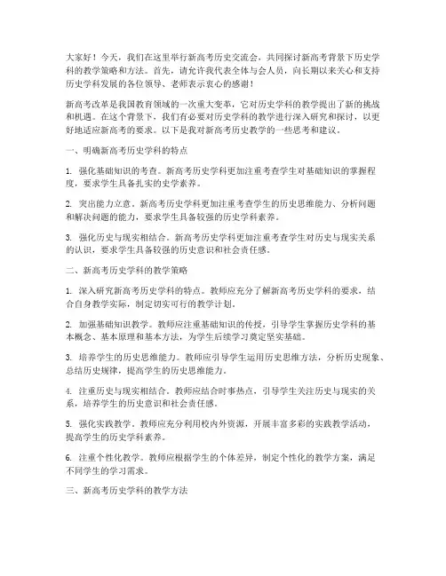 新高考历史交流会发言稿