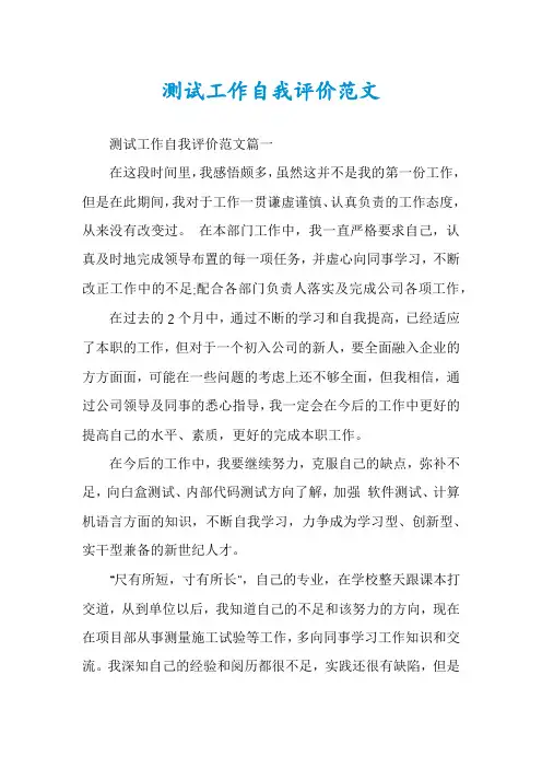 测试工作自我评价范文