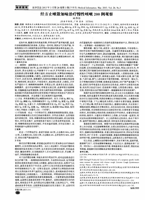 经方止嗽散加味治疗慢性咳嗽200例观察