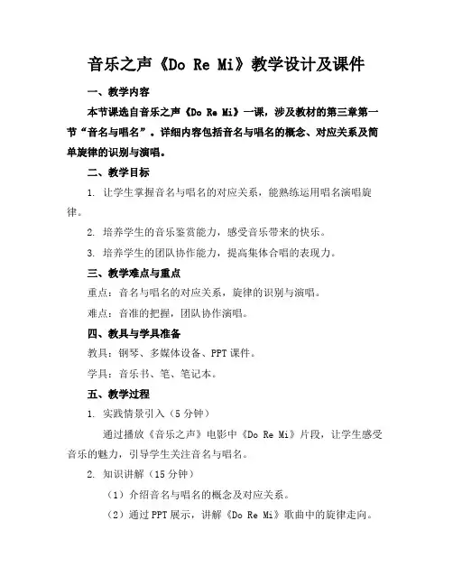 音乐之声《DoReMi》教学设计及课件