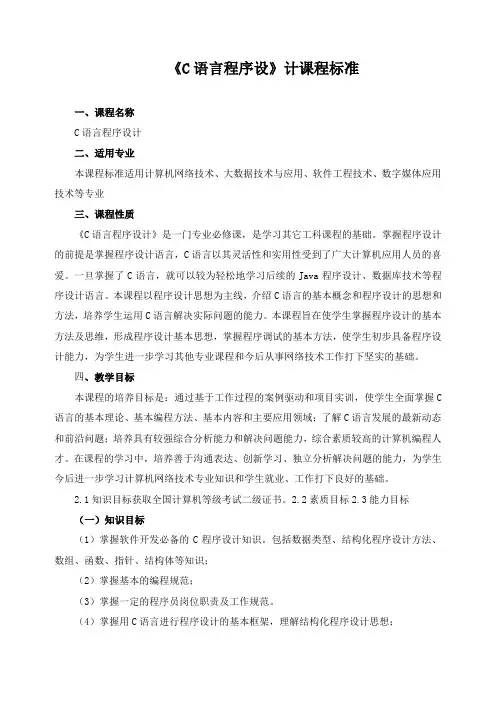 《C语言程序设计》课程标准