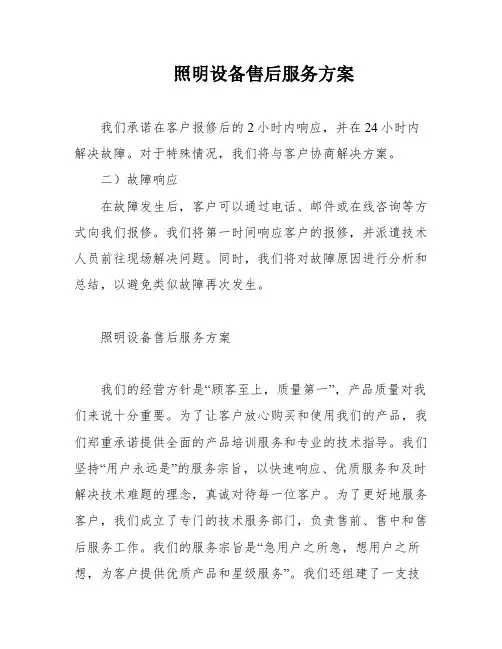 照明设备售后服务方案