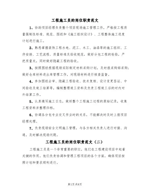 工程施工员的岗位职责范文(五篇)