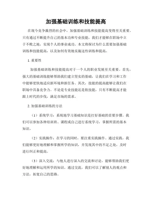 加强基础训练和技能提高