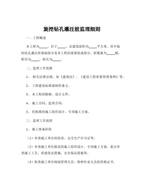 旋挖钻孔灌注桩监理细则