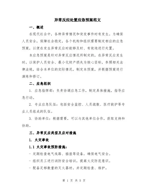 异常反应处置应急预案范文