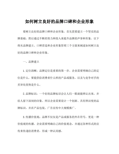 如何树立良好的品牌口碑和企业形象