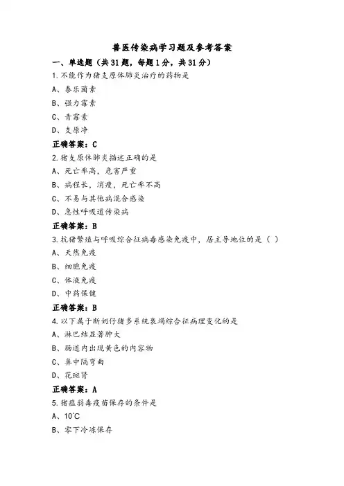 兽医传染病学习题及参考答案