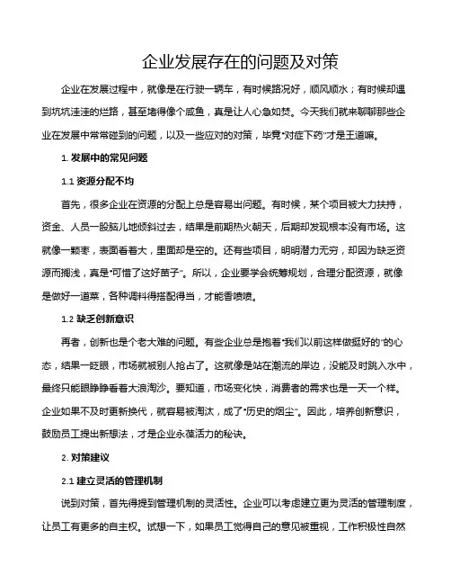 企业发展存在的问题及对策