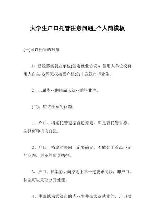 大学生户口托管注意问题_个人简模板
