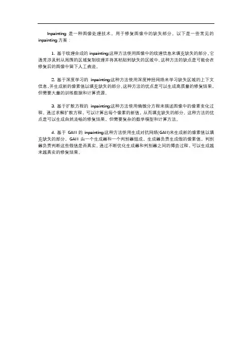 inpainting方案