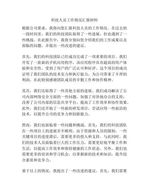 科技人员工作情况汇报材料