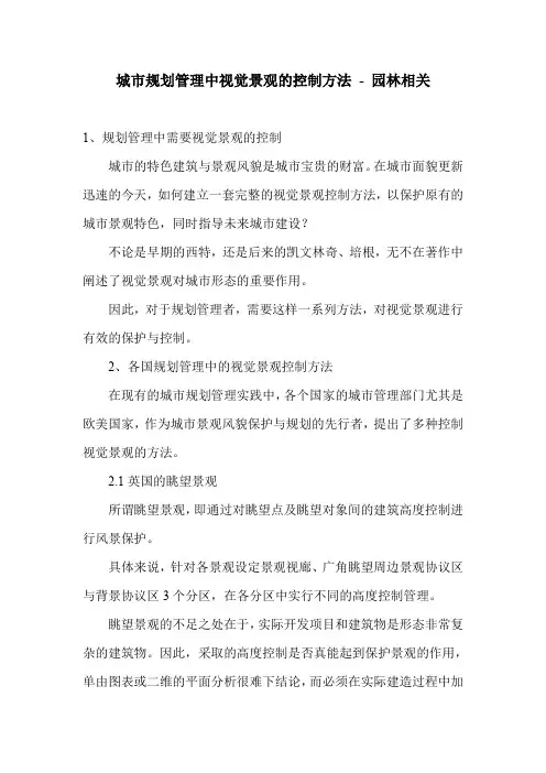 城市规划管理中视觉景观的控制方法