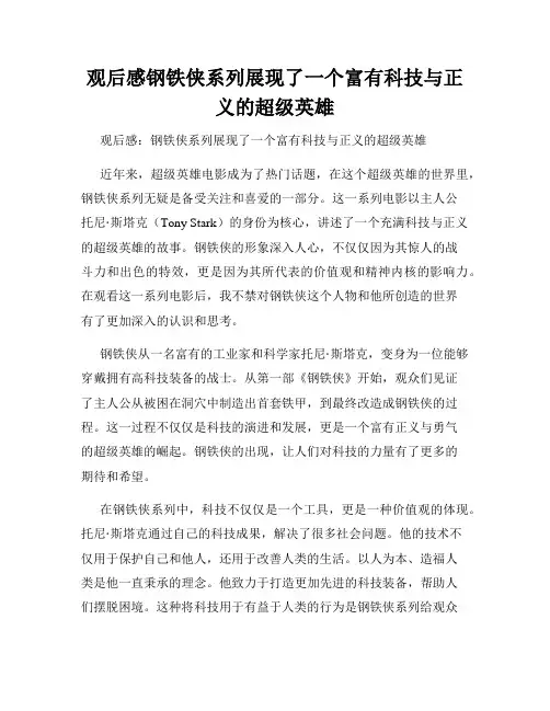 观后感钢铁侠系列展现了一个富有科技与正义的超级英雄