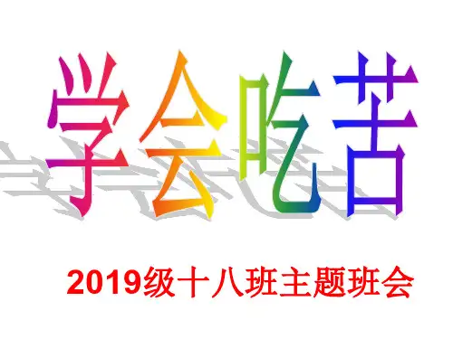 第18节 学会吃苦 赵伟娜-17页PPT资料