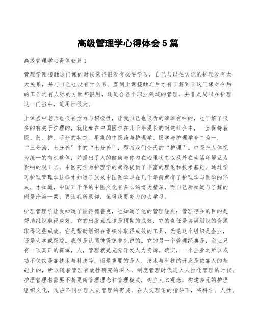 高级管理学心得体会5篇