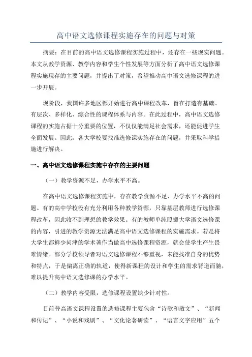 高中语文选修课程实施存在的问题与对策