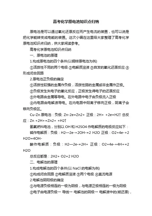 高考化学原电池知识点归纳