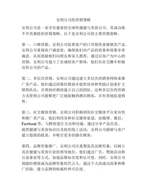 安利公司的营销策略