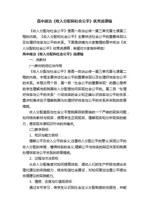 高中政治《收入分配和社会公平》优秀说课稿