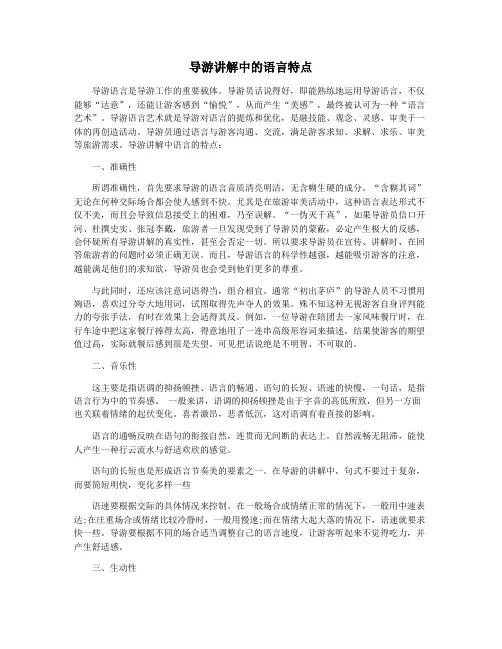 导游讲解中的语言特点