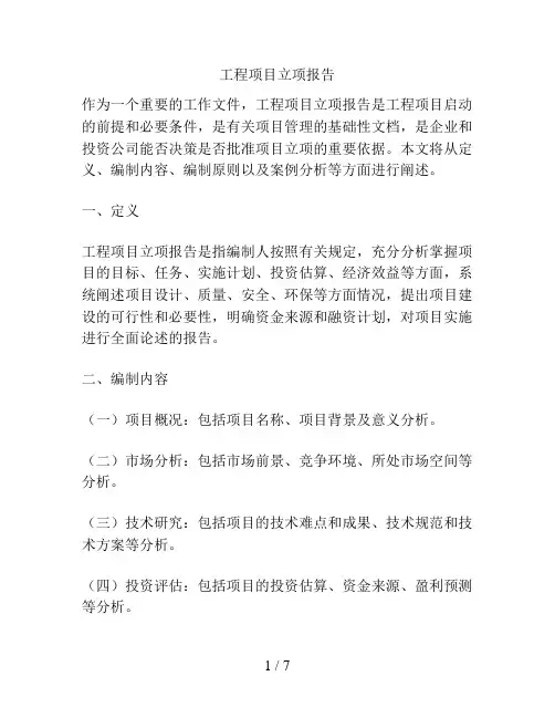 工程项目立项报告
