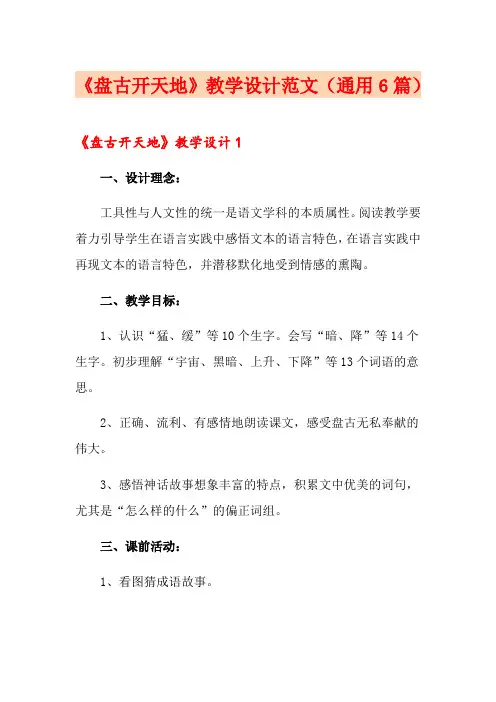 《盘古开天地》教学设计范文(通用6篇)