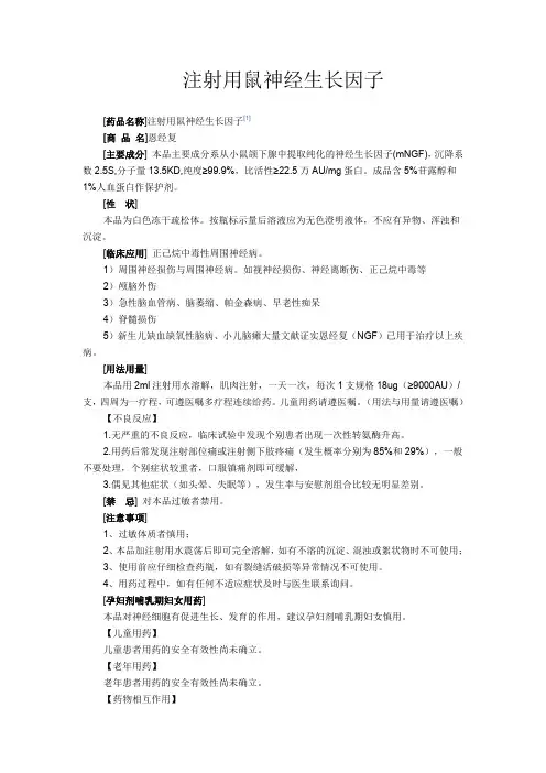 注射用鼠神经生长因子