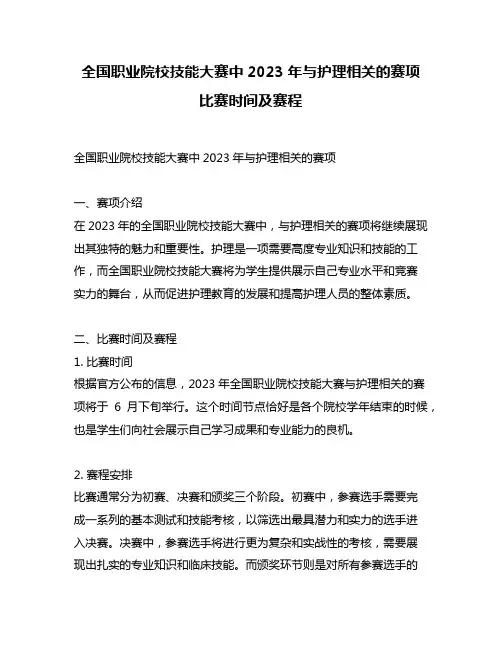 全国职业院校技能大赛中2023年与护理相关的赛项 比赛时间及赛程
