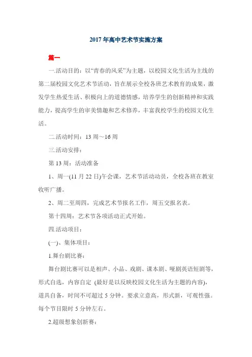 2017年高中艺术节实施方案