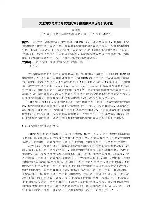 大亚湾核电站2号发电机转子接地故障原因分析及对策