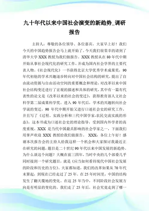 九十年代以来中国社会演变的新趋势_调研报告.doc
