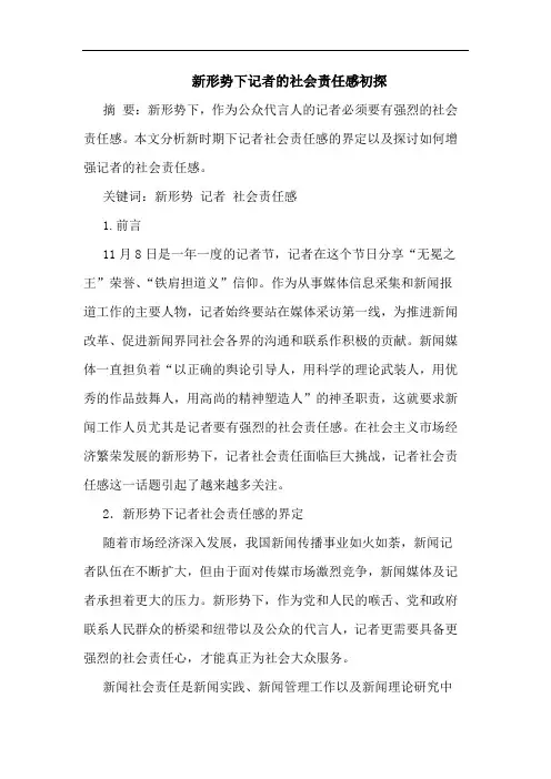 新形势下记者的社会责任感初探