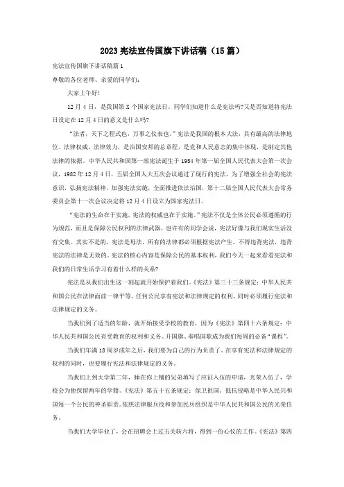 2023宪法宣传国旗下讲话稿(15篇)