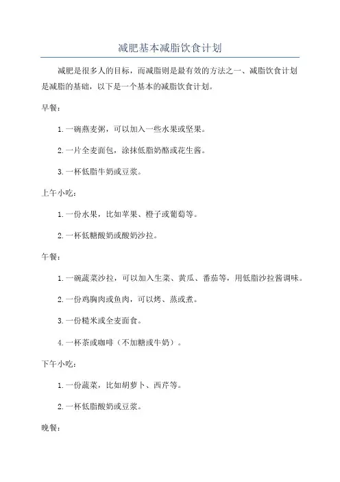 减肥基本减脂饮食计划