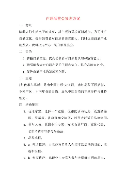 白酒品鉴会策划方案
