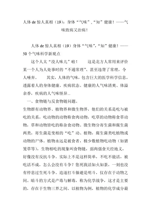 人体de惊人真相(19)：身体“气味”,“知”健康!——气味致病又治病!