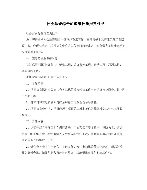 社会治安综合治理维护稳定责任书