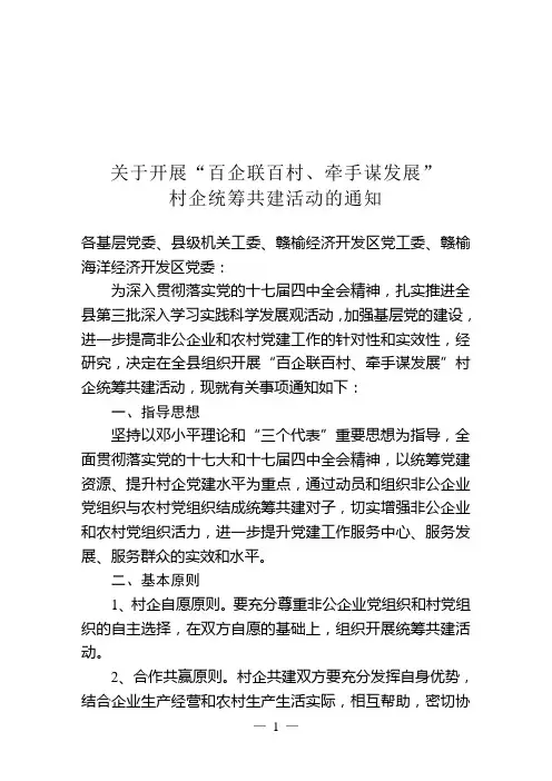 1关于开展“百企联百村、牵手谋发展”村企统筹共建活动的通知