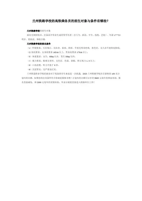 兰州铁路学校的高铁乘务员的招生对象与条件有哪些