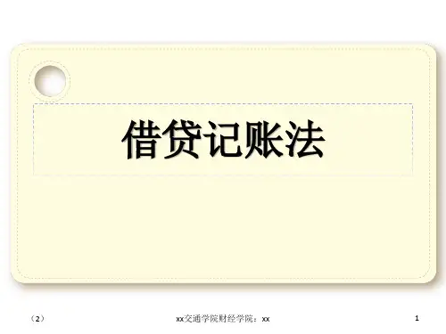 借贷记账法