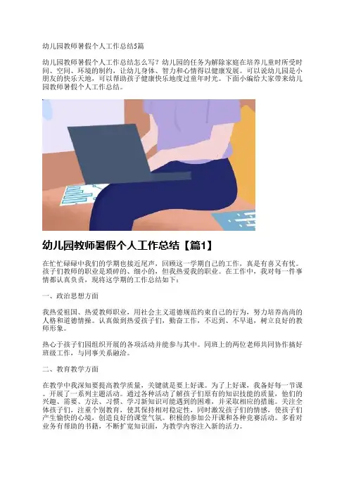 幼儿园教师暑假个人工作总结5篇