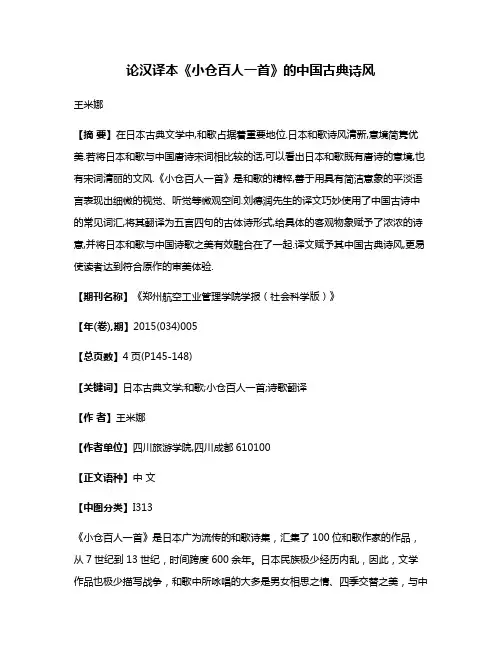 论汉译本《小仓百人一首》的中国古典诗风