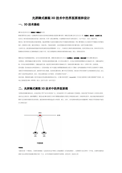 光屏障式裸眼3D技术中的界面原理和设计